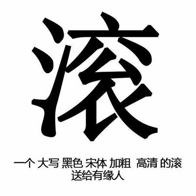 大写黑色宋体加粗的‘滚’字图片
