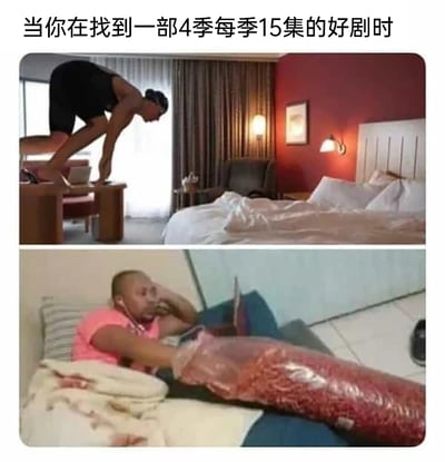 这是一张上下拼接的对比式梗图，上方画面中，一名身着黑色衣物的人双手撑在桌沿，身体前倾，做出即将扑向床铺的动作，生动表现出人们发现一部4季每季15集的优质长篇剧集时，那种迫不及待想要开始追剧的兴奋状态；下方画面里，一名身着粉色上衣的人瘫靠在床上，面容疲惫，一只手撑着头，另一只手操作着设备，身上还被裹上类似肉卷的包装，夸张地呈现出连续追完长篇剧集后，身心被“掏空”、疲惫不堪的状态。配文“当你在找到一部4季每季15集的好剧时”点明场景，用强烈的画面反差调侃了追剧爱好者遇到优质长剧时，从兴奋投入到最后身心俱疲的真实经历，引发同类人群的共鸣。