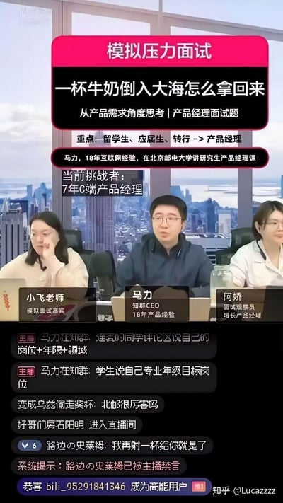 直播画面展示了一场模拟压力面试场景，三位嘉宾坐在城市背景前。核心内容是产品经理面试题「一杯牛奶倒入大海怎么拿回来」，要求从产品需求角度分析，目标受众为留学生、应届生及转行人群。画面上方有醒目标题栏，中间显示面试官马力（知群CEO，18年产品经验）、小飞老师（模拟面试专家）和阿娇（增长产品经理）的身份信息，下方滚动着观众评论，包括「路边の史莱姆」因调侃被禁言的系统提示及用户升级通知。