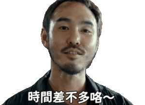 时间差不多咯