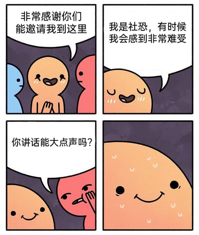这是一幅四格卡通连环漫画，精准描绘了社恐人群在社交场合的窘迫处境。第一格中，橙色卡通小人双手合十，眼含泪水，满怀感激地对身边的蓝色和红色小人说道“非常感谢你们能邀请我到这里”；第二格，它低下头，带着哭腔小声透露自己的状态：“我是社恐，有时候我会感到非常难受”；第三格，红色小人露出不耐烦的神情，喊话要求“你讲话能大点声吗？”；第四格，橙色小人瞬间陷入极度紧张，整张脸占满画面，额头冒出大量汗珠，生动呈现出社恐被当众要求大声说话时的崩溃与窘迫，精准戳中社恐群体的情感共鸣点。