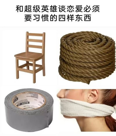 这是一张幽默梗图，标题为'和超级英雄谈恋爱必须要习惯的四样东西'。图中通过四格拼贴展示了木椅、粗绳、胶带和口塞四种物品，以调侃超级英雄题材影视中常见的'伴侣被绑架'剧情，暗示与超级英雄恋爱时需频繁面对被反派用这些物品捆绑的情景。整体采用图文混排的多图拼接形式，风格轻松搞笑，旨在引发对超级英雄套路剧情的共鸣与娱乐。