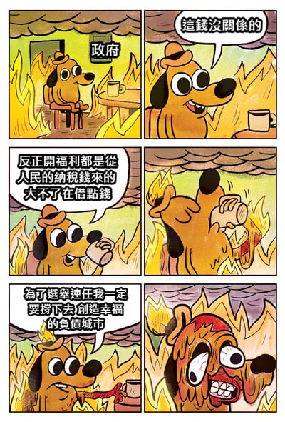 这是一幅六格连环漫画，描绘了一只拟人化的狗官员在燃烧的政府办公室里的情景。狗官员一开始表现得满不在乎，认为花钱没关系，反正可以用人民的纳税钱和借款来维持福利。最后为了选举连任，甚至表示要创造一个"幸福的负债城市"，表情也变得狰狞疯狂。整个漫画通过夸张的手法和象征（燃烧的房间代表财政危机）来讽刺政府过度借贷和不负责任的财政政策。
