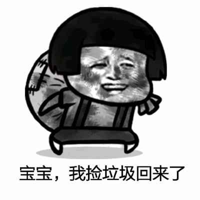 图片中是一个卡通风格的角色，有着黑色齐耳短发，身穿背带裤，背上背着一个大垃圾袋，正迈步向前。角色的脸部被替换成了一个经典的真人表情包脸，表情开心，眼睛微眯，嘴角上扬。图片下方配有文字“宝宝，我捡垃圾回来了”，整体营造出一种幽默、戏谑的氛围，常用于情侣间的调侃或朋友间的搞笑互动。