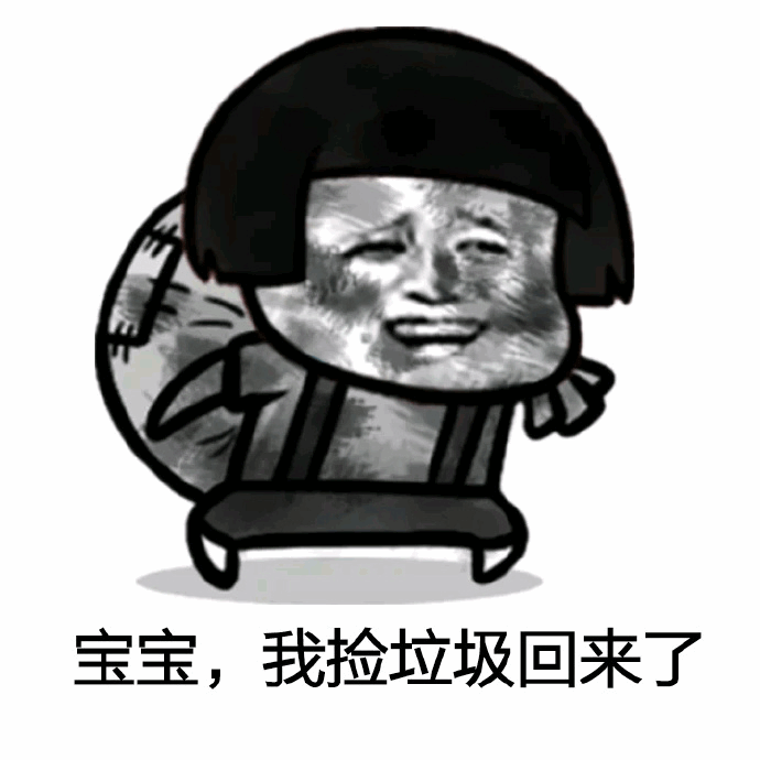 宝宝我捡垃圾回来了表情包