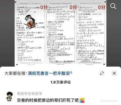图片展示了三张数学试卷的截图，每张试卷都被红笔醒目地打上了“0分”。试卷上布满了密密麻麻的数学公式和解题步骤，但显然都未能得分。第一张试卷上还P上了一个无奈的企鹅表情包，手里拿着写有“学霸秘籍”的书本，形成强烈反差。图片下方是社交媒体的评论区，显示有1.9万条评论，其中一条热门评论写道“交卷的时候把旁边的哥们吓死了吧”，配上了哭笑不得的表情。搜索栏显示大家都在搜“满纸荒唐言一把辛酸泪”，完美概括了学生面对考试失利的崩溃心情。