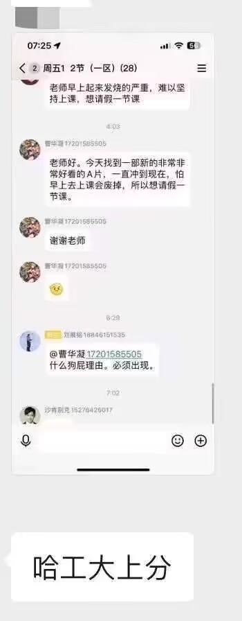 这是一段哈尔滨工业大学班级群的微信聊天记录截图，群内先是有同学以发烧为由向老师请假，随后名为曹华凝的同学直白地告知老师自己因通宵看A片，担心上课状态差想请假，还发送了感谢和表情。紧接着群内成员刘舰铭直接怒怼这个离谱的请假理由，要求其必须到课。图片下方配文“哈工大上分”，用网络流行的“上分”梗，将这个离谱事件与学校关联，调侃大学生的荒诞日常，制造出强烈的搞笑反差效果。