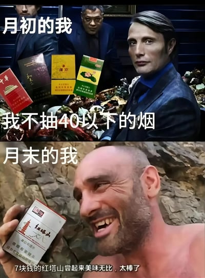 该图为上下对比结构的搞笑梗图。上半部分标题为“月初的我”，画面中一名穿着西装的男子被中华、南京、荷花等高档香烟环绕，配文“我不抽40以下的烟”，展现出月初经济宽裕时的自信姿态；下半部分标题为“月末的我”，画面中一名光头男子在岩石背景前手持7元的红塔山香烟，咧嘴笑着配文“7块钱的红塔山尝起来美味无比，太得劲了”，形成鲜明反差。通过抽烟档次的巨大变化，幽默调侃了人们月初挥霍、月末拮据的消费现象。