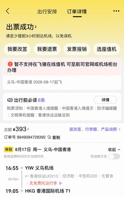 这是一张飞猪平台的机票订单截图，搭配用户发布的吐槽文案，内容显示用户购买了2026年8月17日义乌飞中国香港的航班，订单显示总额393元，用户称联系人工退回了飞猪捆绑销售的40元保险，最终实付353元，用户同时称赞国际及港澳台航班没有机建燃油费的规则，吐槽飞猪的捆绑销售行为，表示后续打算换航旅纵横购买机票。截图本身还显示该航班无免费托运行李、无餐食，且暂不支持飞猪在线值机，需到航司官网或机场柜台办理值机。
