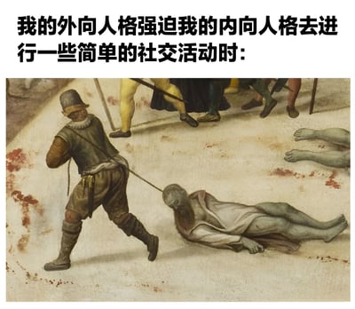 图片上方配有文字'我的外向人格强迫我的内向人格去进行一些简单的社交活动时:'，下方是一幅古典油画局部，描绘一名穿着中世纪服饰的男子正用绳子拖拽另一名倒地的男子。通过夸张的艺术表现手法，幽默地展现了内向者面对社交活动时的抗拒心理与外向特质之间的内心冲突。