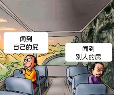 这是一幅卡通风格的对比图，展示了两个人在火车上闻到屁味的不同反应。左边穿黄色衣服的人闻到自己的屁时表情愉悦，而右边穿紫色衣服的人闻到别人的屁时表情厌恶。通过夸张的表情对比，幽默地表现了人们对自己和他人放屁的不同态度。