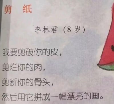 这是8岁孩子李林君创作的一首名为《剪纸》的小诗，诗的前半段用极具冲击力的表述“剪破你的皮，剪烂你的肉，剪断你的骨头”进行铺垫，最后笔锋一转，点明是要将剪好的材料拼成一幅漂亮的画，用看似凶狠的描述反差感地呈现剪纸创作的过程，充满孩童的天真脑洞，图片右侧搭配了一块西瓜的插画，整体为图文混排的形式，是从出版物上扫描/翻拍而来的内容。