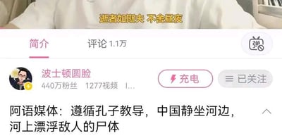 图片上方是一句“逆者如斯夫 不舍昼夜”出自《论语》的名言，意指时光流逝不停息。下方为某大V账号发的讽刺评论，调侃某些媒体以“遵循孔子教导”为幌子，却掩盖现实负面事件（如河上漂尸），形成强烈反差和社会讽刺效果。

**注：这张图带有较浓的讽刺与反差意味，暗示国内部分主流报道避重就轻、只讲表面和谐，却忽略或掩盖社会现实问题，有一点类似‘睁眼说瞎话’的网络用语风格。**
