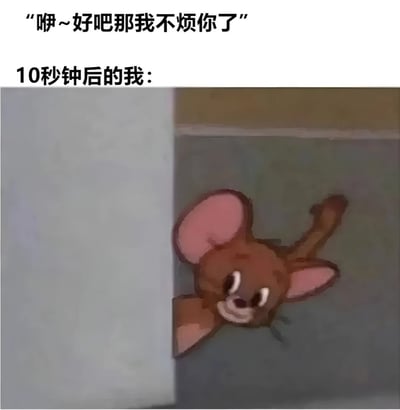 图片上方配有文字“咿~好吧那我不烦你了”，语气带着一丝不情愿和撒娇，下方文字“10秒钟后的我：”引出下方画面。画面中是经典卡通角色Jerry（杰瑞），它正从墙角探出头，一只前爪抬起，眼睛睁大，露出俏皮又好奇的表情，仿佛刚刚说完不打扰别人，转头就忍不住悄悄偷看对方的反应。整体通过文字与卡通画面的结合，幽默地展现了人们嘴上说不打扰，身体却很诚实地想关注对方的口是心非场景。