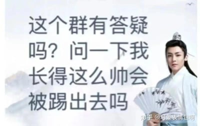 图片左侧是大段文字“这个群有答疑吗？问一下我长得这么帅会被踢出去吗”，右侧是演员侯明昊的古装剧照，他身着浅蓝色长袍，头戴发冠，手持折扇，表情冷峻。整体采用古风背景，结合了“古风小生”梗的半文半白尴尬语录风格，通过反差感制造幽默效果。