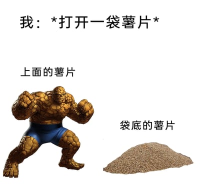 这是一张网络梗图，通过左右对比的方式，用漫威《神奇四侠》中外形完整、充满力量感的石头人来比喻打开薯片袋后，位于袋口的完整大片薯片；用一堆细碎的渣堆来比喻袋底被压碎的薯片，精准吐槽了购买薯片时，袋底总是充满碎薯片的日常体验，画面幽默且贴合生活，能引发大众共鸣。
