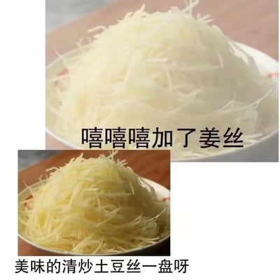 图片展示了两张相似的食物照片对比。上方图片中是一碗堆满的白色丝状食物，配文“嘻嘻嘻加了姜丝”；下方图片中是一碗颜色略黄的丝状食物，配文“美味的清炒土豆丝一盘呀”。两张图片形成有趣对比，暗示上方看似土豆丝的食物实际被加入了姜丝，制造出一种食材替换的幽默效果。