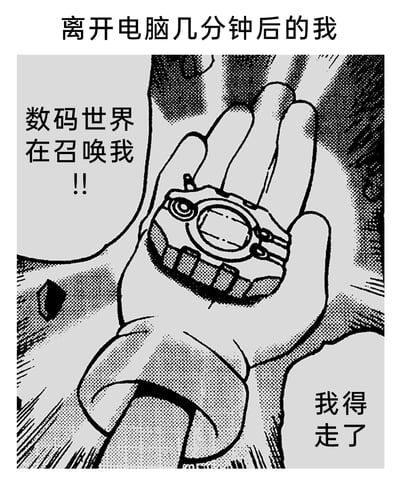 这是一张改编自动漫《数码宝贝大冒险》的搞笑梗图，顶部标注文字“离开电脑几分钟后的我”，画面主体是一只戴着数码暴龙机的手，左侧对话框配有文字“数码世界在召唤我！！”，右下角标注“我得走了”。图中借用原作里孩子们被召唤前往数码世界的经典场景，将日常使用的电脑/网络世界比作“数码世界”，调侃自己离开电脑后，内心迫切想要回到电脑前的状态，生动表现出对电子设备与网络世界的依赖感，充满趣味与共鸣感。