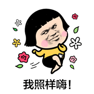 我照样嗨！卡通跳跃表情包