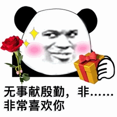 熊猫头无事献殷勤表白梗图