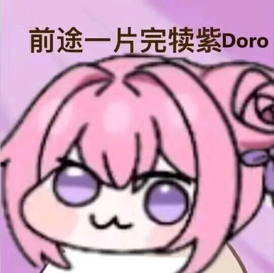前途一片完犊紫Doro