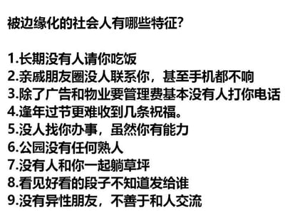 图片为纯文字内容，标题为“被边缘化的社会人有哪些特征?”，下方分9点列出具体表现，包括长期无人请吃饭、亲友圈缺乏联系、电话多为广告或物业费通知、节日祝福稀少、无人求助、社交场合无熟人、缺乏共同活动伙伴、有趣内容无人分享、社交能力较弱且异性朋友缺失等，整体呈现对社会边缘化人群社交孤立状态的描述。