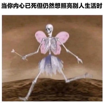 这是一张创意合成的网络梗图，画面主体是一具人类骷髅，被搭配上了象征仙女的粉色蝴蝶翅膀、浅蓝白渐变纱裙，还手持一根魔法棒，做出迈步前行的动态。图片上方配有文字“当你内心已死但仍然想照亮别人生活时”，用骷髅的形象隐喻人们在情绪低落、心力交瘁、精神“枯竭”的状态，而仙女的装扮和魔法棒则代表着即使自身状态糟糕，依然想要用善意温暖、照亮他人的行为，精准戳中了当代人在疲惫生活中保持柔软善意的心境，引发广泛情绪共鸣。