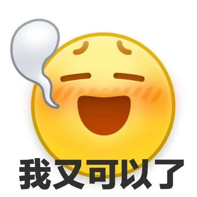 一张黄色圆形表情符号图片，表情符号有着闭着的眼睛、上扬的嘴角和泛红的脸颊，左侧有一个空白的对话气泡。图片下方有黑色文字“我又可以了”，整体传达出一种开心、兴奋和重新振作的积极情绪。