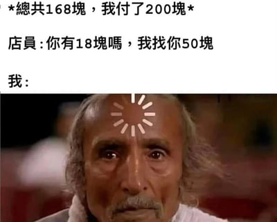 一张结合文字与反应图像的搞笑梗图。上方文字描述了一个找零场景：消费总计168元，顾客支付200元后，店员却问道“你有18块吗，我找你50块”。下方是一位额头带有太阳状符号的老者截图，其表情充满困惑，生动展现了顾客对店员不合逻辑计算的懵逼反应——正常找零应为32元（200-168），而店员的算法（200+18-50=168）实则让顾客多支出18元，形成荒诞的数学乌龙。