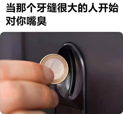 图片上方配有文字“当那个牙缝很大的人开始对你嘴臭”，下方是一张特写照片：一只手正将一枚1欧元硬币插入黑色物体的投币口。图片通过比喻手法，将牙缝很大的人比作投币口，当这样的人对你“嘴臭”（即说坏话、辱骂）时，就像往投币口里塞硬币一样，形成一种幽默的调侃效果。
