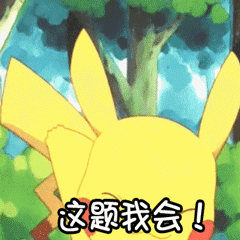 皮卡丘举手喊'这题我会！'