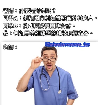 这是一张上下结构的搞笑梗图，上方是对话文字，下方是图片。老师询问什么是跨领域，同学A和B分别给出了医学和团队合作的专业例子，而"我"则幽默地回答"用英雄联盟的接技玩枫之谷"，展示了游戏玩家独特的跨领域理解。图片部分是一位穿着蓝色手术服、戴着听诊器的医生，他扶着眼镜，嘴巴张大，露出震惊的表情，完美呼应了对这个出乎意料答案的反应。