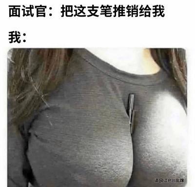 这是一张搞笑梗图，展示了面试场景中的幽默回应。上方文字写着"面试官：把这支笔推销给我"和"我："，下方是一位女性将钢笔夹在胸前衣物中的照片，通过夸张的身体语言而非传统销售话术来回应面试要求，形成强烈的喜剧效果。
