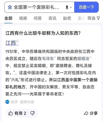 这是一张百度搜索结果的网页截图，搜索关键词为「全国第一个废除彩礼...」，展示了由知乎提供的科普内容：1931年中华苏维埃共和国临时中央政府在江西中央苏区成立，毛泽东同志签发的婚姻法中明确禁止买卖婚姻，废除聘金、聘礼及嫁妆，这是中国法律史上首次对包括彩礼在内的“六礼”形式进行禁止，江西也因此成为中国第一个废除彩礼的地方，开创了妇女解放、男女平等、自由恋爱的先河。