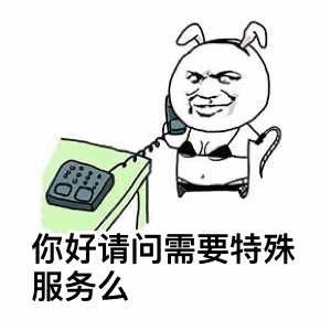 猪兔形象打电话问特殊服务