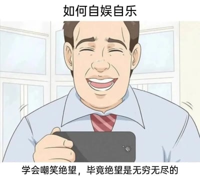 这是一张充满黑色幽默的职场自嘲梗图，画面主体是一位身着浅蓝色衬衫、红条纹领带的卡通职场男子，他眼角挂着泪痕，却强行咧嘴露出夸张的笑容，双手紧握着手机，身体呈现出颤抖的状态。图的顶部配有标题文字“如何自娱自乐”，底部则是核心自嘲语句“学会嘲笑绝望，毕竟绝望是无穷无尽的”。整张图以戏谑的方式，将当代职场人（社畜）面对无尽工作压力与人生困境时，只能通过自我嘲讽来消解绝望、自我安慰的无奈心态具象化，用反差强烈的表情和扎心的文字，精准戳中职场人群的情绪痛点。