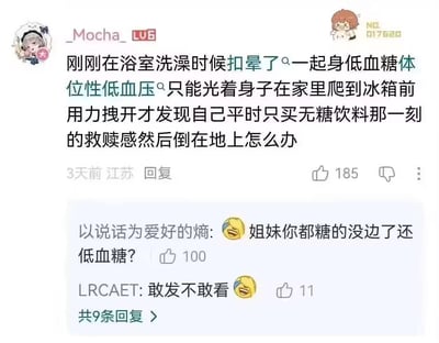 这是一段B站评论区的截图，用户_Mocha_分享了自己社死又崩溃的经历：在浴室洗澡起身时因体位性低血压低血糖晕倒，光着身子爬到冰箱前，本以为能找到含糖饮料救急，却发现自己平时只买了无糖饮料，瞬间从期待的救赎感跌入更深的绝望，最后倒在地上。下方两条回复，一条调侃她“姐妹你都糖的没边了还低血糖？”，另一条表示“敢发不敢看”，整个内容充满黑色幽默，引发网友共鸣与调侃。