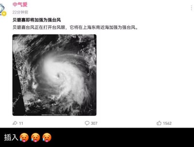 这是社交媒体账号「中气爱」发布的气象预警动态，内容指出台风贝碧嘉正在打开台风眼，即将在上海东南近海加强为强台风，并附带一张黑白台风卫星云图，清晰呈现出台风的螺旋云系与正在形成的风眼结构。动态底部添加了三个流汗😩表情，传递出对台风增强的担忧，动态下显示了11次转发、307条评论和1562个点赞的互动数据。