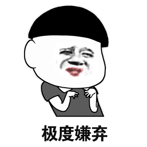 极度嫌弃表情包