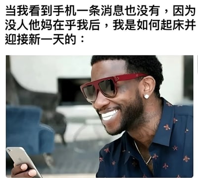 这是一张幽默自嘲类梗图，上方文字描述了看到手机没有消息、感觉没人在乎自己的失落情境，下方却配上一张戴着红色太阳镜、笑容灿烂的黑人男子看手机的照片，通过强烈的情绪反差制造笑点，表达了即使感到孤独也要积极面对新一天的乐观态度。