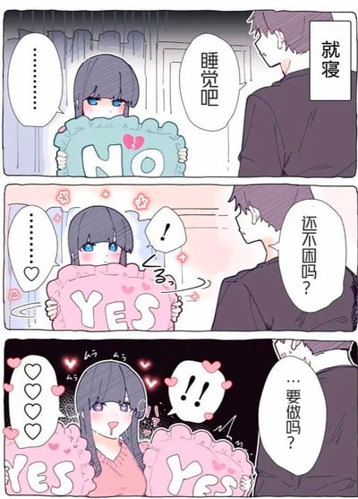 这是一组三格连环卡通漫画，描绘了一对情侣的睡前趣味互动：
1. 第一格：男生提议“睡觉吧”，女生抱着印有“NO”的抱枕，一脸不情愿；
2. 第二格：男生疑惑询问“还不困吗？”，女生立刻换成印有“YES”的抱枕，眼神变得期待；
3. 第三格：男生进一步问“…要做吗？”，女生瞬间两眼冒心、流着口水，抱着两个“YES”抱枕，兴奋到失态。

这里的趣味点在于女生误解了男生的意思，将普通的睡觉提议脑补成亲密互动，形成强烈的反差萌，充满甜蜜又搞笑的氛围。