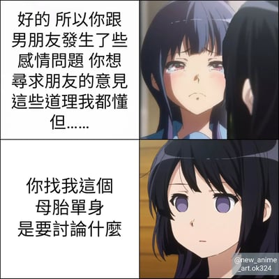 这是一张四格动漫梗图，展示了两个女孩的对话场景。左上格是黑发女孩的内心独白："好的 所以你跟男朋友发生了些感情问题 你想寻求朋友的意见 这些道理我都懂 但……"；右上格是紫发女孩含泪的表情特写；左下格继续黑发女孩的话："你找我这个母胎单身是要讨论什么"；右下格是黑发女孩困惑的表情特写。图片通过对比一个有感情困扰的女孩和一个从未恋爱过的女孩，制造出幽默效果。