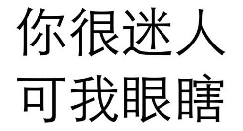 你很迷人可我眼瞎