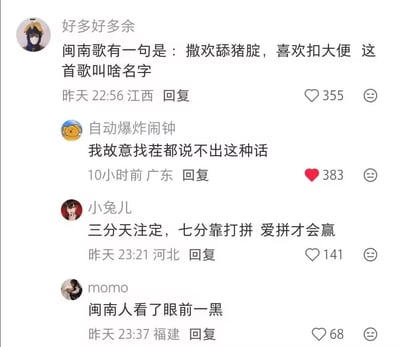 社交媒体评论区截图，展示了一场围绕闽南语经典歌曲《爱拼才会赢》的搞笑空耳讨论。用户“好多好多余”发帖询问“撒欢舔猪腚，喜欢扣大便”是哪首闽南歌的歌词，引发其他用户爆笑回复：“我故意找茬都说不出这种话”“三分天注定，七分靠打拼 爱拼才会赢”（揭露原句）以及“闽南人看了眼前一黑”。整体充满网络幽默气息，通过谐音误听制造笑点。