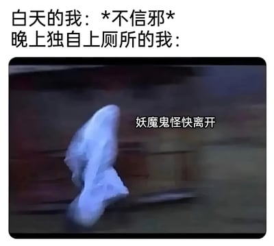 这张梗图通过上下对比的方式，展现了白天自信满满的“不信邪”状态与晚上独自上厕所时的恐惧心理。上方文字写着“白天的我：*不信邪* 晚上独自上厕所的我：”，下方是一段视频截图，画面中一个穿着白色衣物的人正快速移动，旁边配有“妖魔鬼怪快离开”的文字，幽默地表现了人们在夜晚独处时的胆小反差。