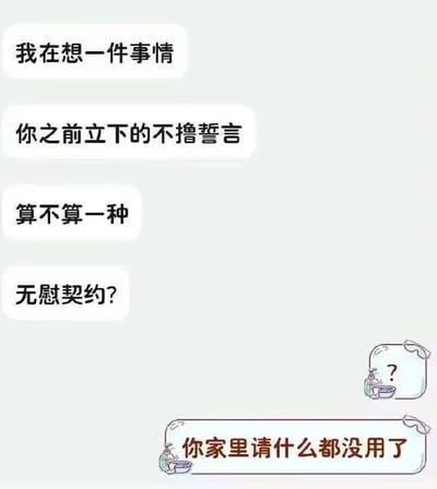 这是一张带有多个文字气泡的幽默梗图，背景为浅灰色。上方气泡依次显示：“我在想一件事情”“你之前立下的不撸誓言”“算不算一种”“无慰契约?”，底部气泡配有“你家里请什么都没用了”的文字及一个小插图（瓶罐与碗）。图中核心笑点在于谐音梗，将“无畏契约”（游戏名称）改编为“无慰契约”，调侃“不撸誓言”缺乏实际安慰效果。
