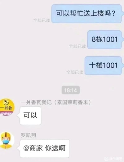 这是一张竖屏的外卖平台聊天记录静态截图，内容记录了一次外卖配送沟通的搞笑乌龙事件：用户先连续发送三条消息，请求将外卖送上楼，并反复确认收货地址为8栋十楼1001号；商家“一爿香瓦煲记（泰国茉莉香米）”看到后直接回复“可以”，随后外卖骑手罗凯翔在18:14之后发送消息@商家，发出灵魂反问“@商家 你送啊”，瞬间戳破商家的乌龙——商家误将用户的送上门请求当成自己的职责，而实际上外卖配送的工作通常由骑手负责，这段对话充满了反差感和搞笑效果。
