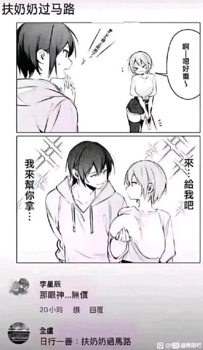 这是一张玩谐音双关的搞笑梗图，由两格黑白卡通漫画搭配社交媒体评论组成：
1. 第一格中浅发女生弯腰喊“啊—嗯好重～”，黑发男生惊讶地看着她；
2. 第二格中男生上前说“我来帮你拿…”，却伸手去抓女生的胸部，女生疑惑地回应“來…給我吧”。
下方的评论“日行一善：扶奶奶過馬路”是核心笑点，利用“奶奶”的谐音，将“扶老奶奶过马路”的正能量行为，双关成男生耍流氓的“揉胸部（奶奶）”行为，搭配“那眼神...無價”的评论，放大了男生的猥琐感，制造出荒诞搞笑的反差效果。