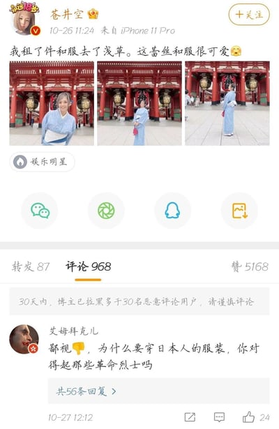 这是一张来自微博平台的社交媒体截图，认证用户“苍井空”发布了个人旅游动态：她租了一件蓝色蕾丝和服前往日本浅草寺，并分享了三张自己在浅草寺雷门前的穿搭照片，配文称这件蕾丝和服很可爱。动态被归类为“娱乐明星”，下方设有微信、朋友圈、QQ、图片分享按钮。评论区中，用户“艾姆拜克儿”发布了一条争议性评论，指责苍井空穿日本服装对不起革命烈士，该评论获得24个赞与56条回复；页面同时提示，30天内博主已拉黑超过30名恶意评论用户。