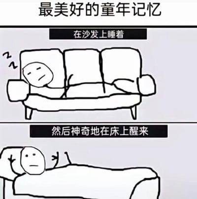 这是一张上下分栏的简笔漫画，顶部主标题为“最美好的童年记忆”。上半部分的黑色条块标注文字“在沙发上睡着”，内容是一个圆形脑袋的简笔小人正躺在三人沙发的左侧位置熟睡，旁侧画出代表打鼾的Z形符号；下半部分的黑色条块标注文字“然后神奇地在床上醒来”，内容是小人躺在家中的床上，睁着眼睛一脸茫然，双手抬起，对自己从沙发转移到床上的经历感到诧异。该内容精准戳中很多人的共同童年经历：小时候在客厅沙发睡着，醒来发现已经躺在床上，实际是家长悄悄将孩子抱回床，给孩子留下了这种“神奇转移”的温馨童年记忆，引发大众广泛共鸣。